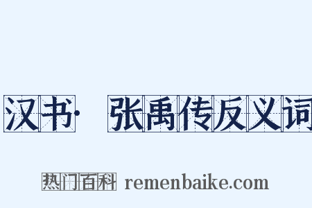 汉书·张禹传反义词是什么意思的图片